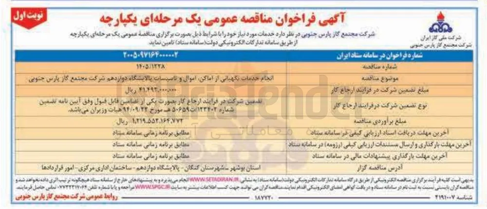انجام خدمات نگهبانی از اماکن اموال و تاسیسات پالایشگاه دوازدهم