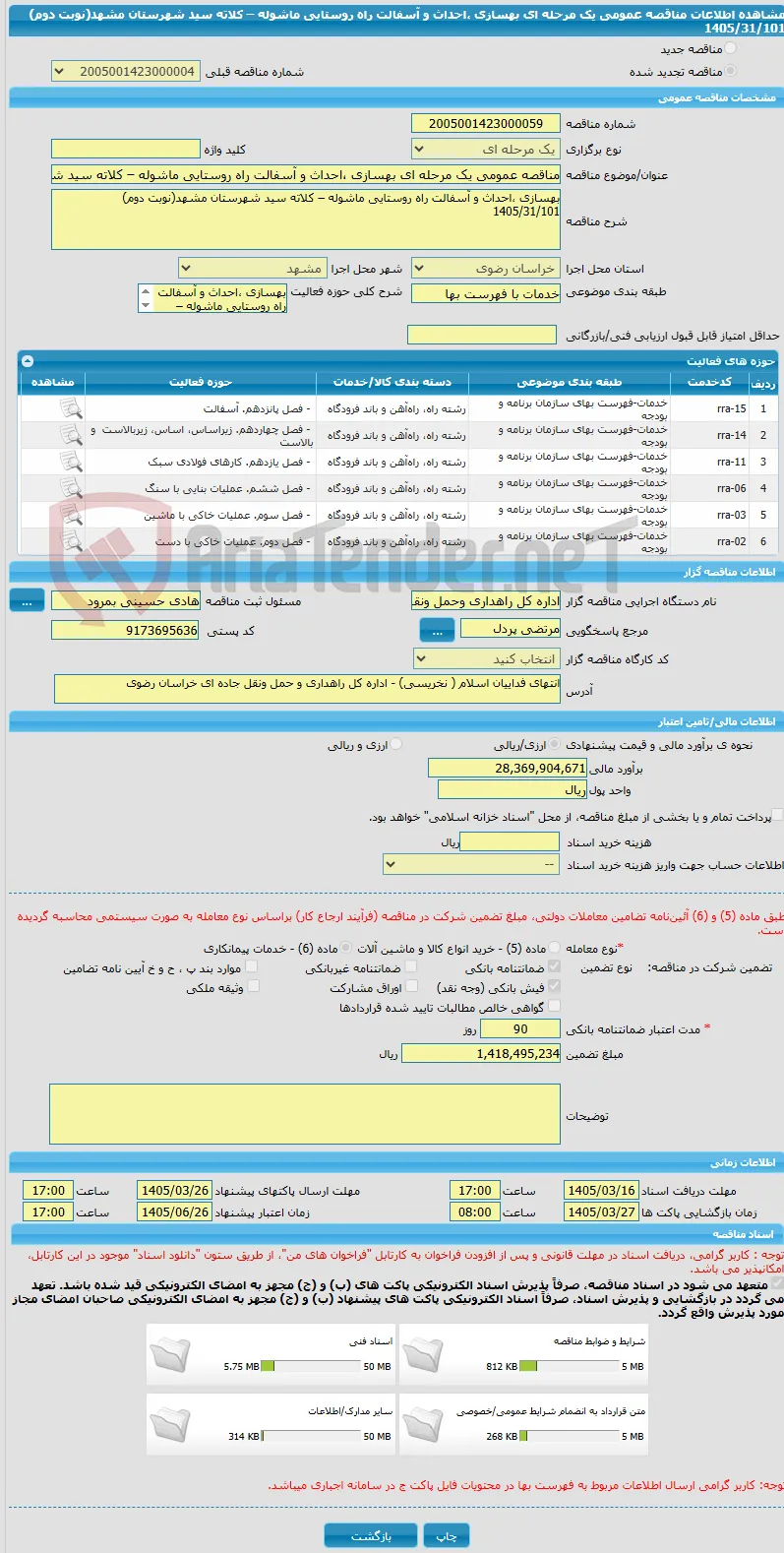 مناقصه عمومی یک مرحله ای بهسازی ،احداث و آسفالت راه روستایی ماشوله – کلاته سید شهرستان مشهد(نوبت دوم) 1405/31/101