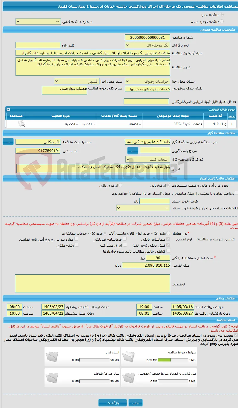 مناقصه عمومی یک مرحله ای اجرای دیوارکشی حاشیه خیابان ابن‌سینا 1 بیمارستان گلبهار
