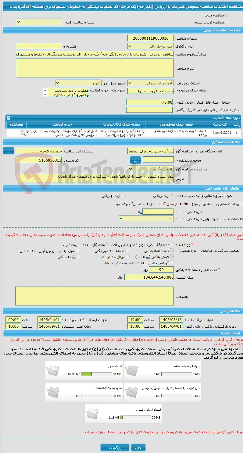 مناقصه عمومی همزمان با ارزیابی (یکپارچه) یک مرحله ای عملیات پیشگیرانه خطوط و پستهای برق منطقه ای آذربایجان 