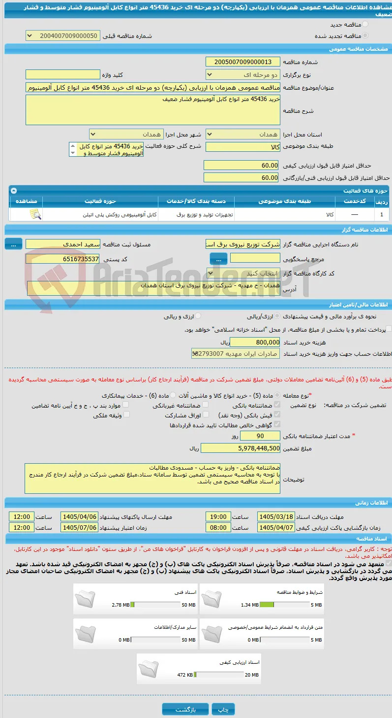 مناقصه عمومی همزمان با ارزیابی (یکپارچه) دو مرحله ای خرید 45436 متر انواع کابل آلومینیوم فشار متوسط و فشار ضعیف