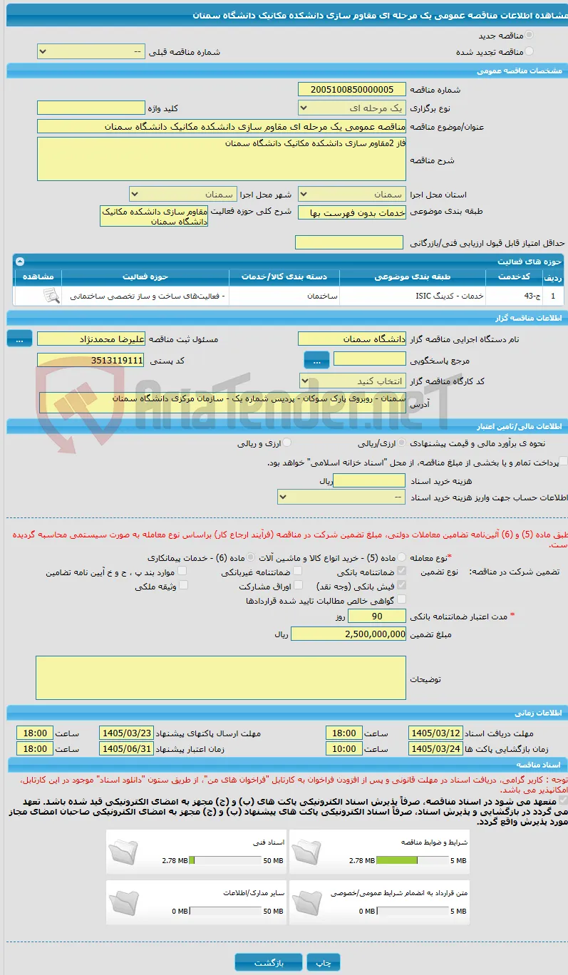 مناقصه عمومی یک مرحله ای مقاوم سازی دانشکده مکانیک دانشگاه سمنان