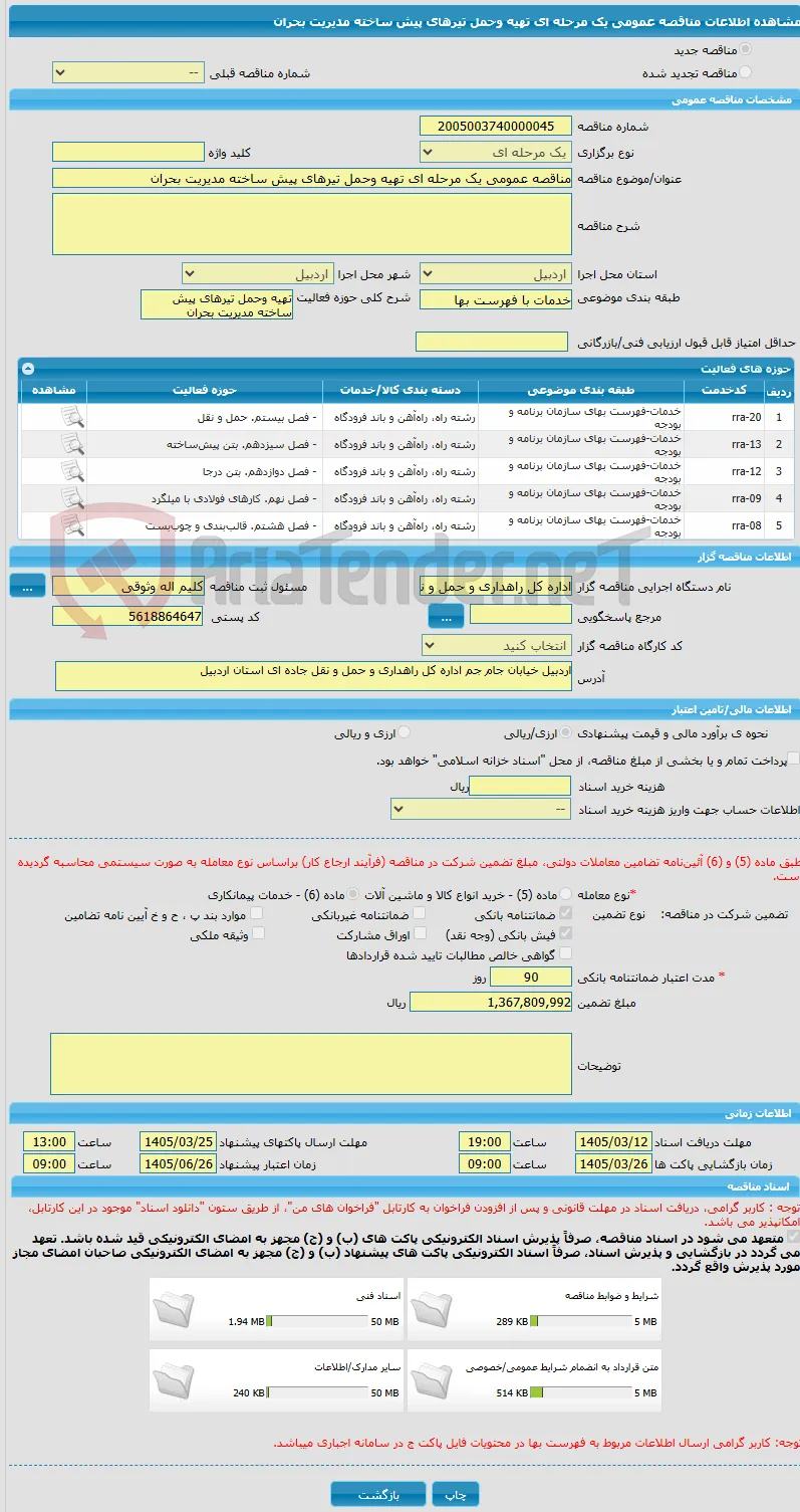مناقصه عمومی یک مرحله ای تهیه وحمل تیرهای پیش ساخته مدیریت بحران