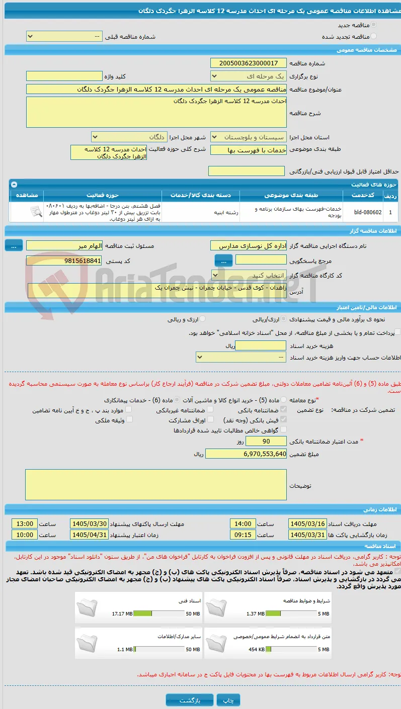 مناقصه عمومی یک مرحله ای احداث مدرسه 12 کلاسه الزهرا جگردک دلگان