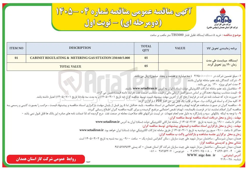 خرید ۵ دستگاه ایستگاه تقلیل فشار TBS5000 متر مکعب بر ساعت