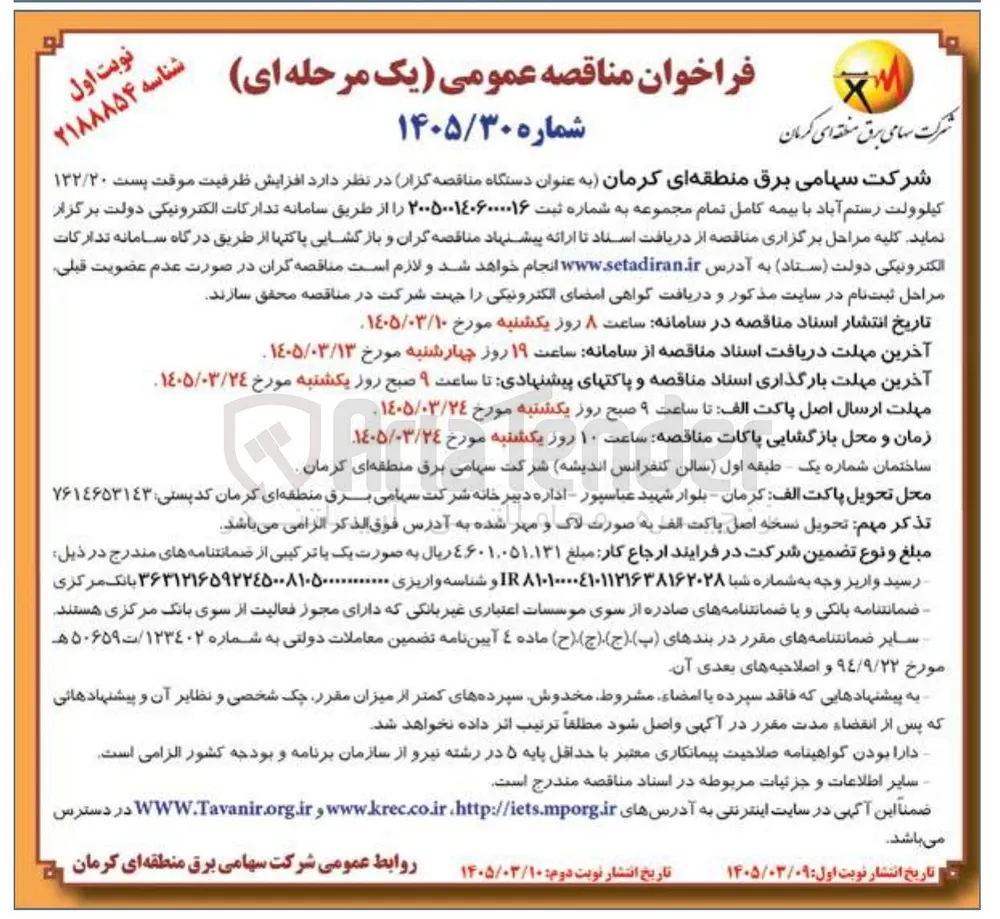 افزایش ظرفیت موقت پست ۱۳۲/۲۰ کیلوولت