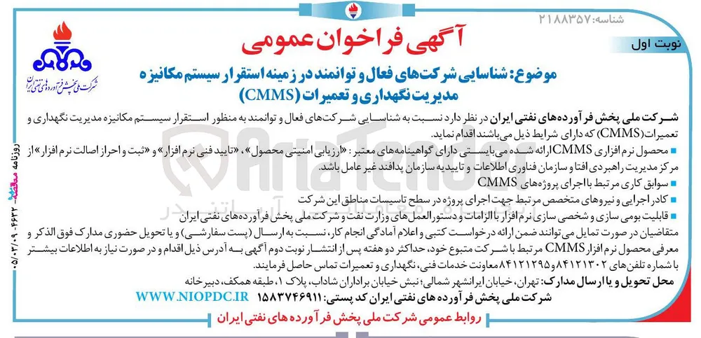 شناسایی شرکتهای فعال و توانمند به منظور استقرار سیستم مکانیزه مدیریت نگهداری و تعمیرات (CMMS)