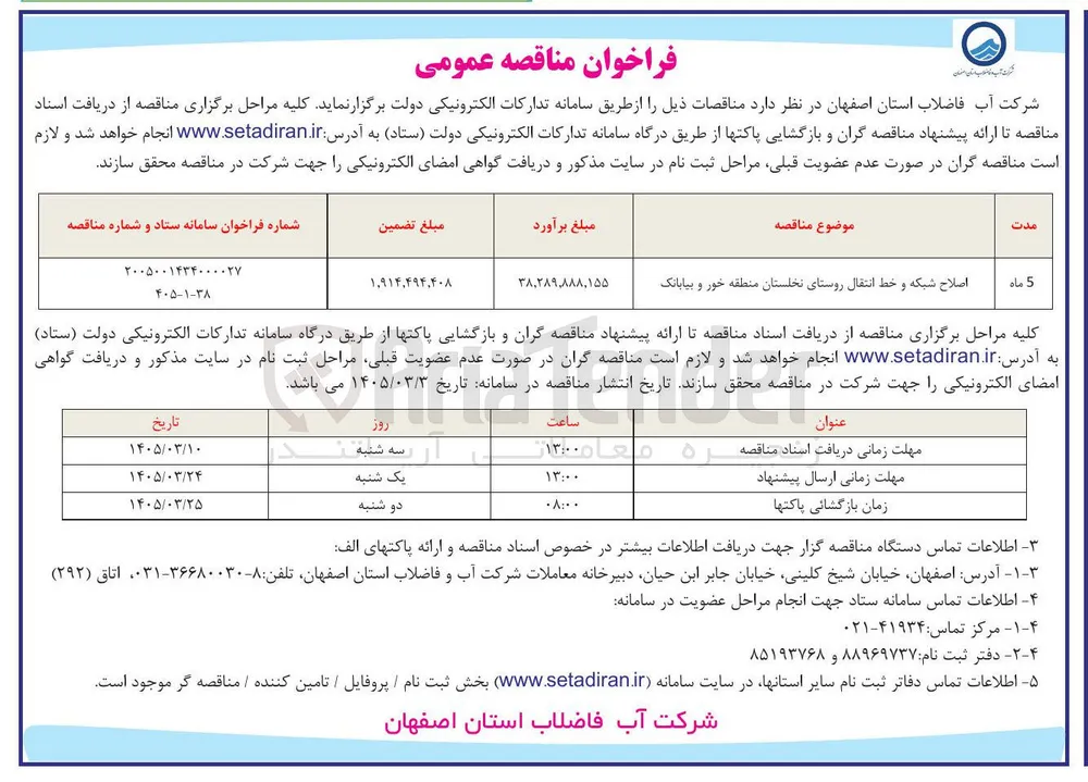 اصلاح شبکه و خط انتقال 