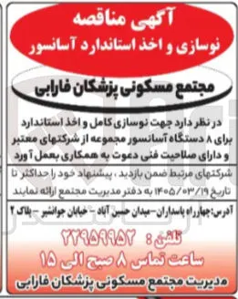 نوسازی و اخذ استاندارد آسانسور