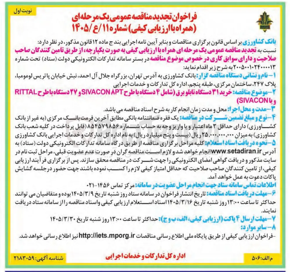 خرید ۳۱ دستگاه تابلو برق 