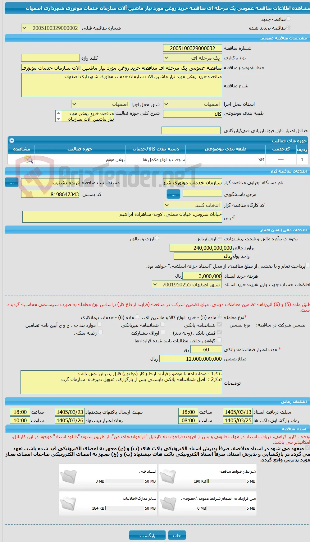 مناقصه عمومی یک مرحله ای مناقصه خرید روغن مورد نیاز ماشین آلات سازمان خدمات موتوری شهرداری اصفهان 