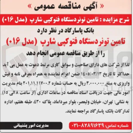 تامین تونر دستگاه فتوکپی شارپ (مدل ۰۱۶)