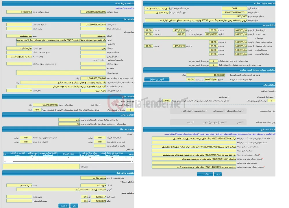 مزایده زمین با کاربری تجاری اداری واقع در یک قطعه زمین تجاری به پلاک ثبتی 20757 واقع در بندرماهشهر - ضلع شمالی بلوار 9 دی به مساحت 2007.99 مترمربع 