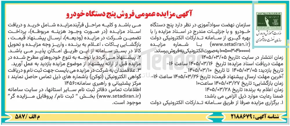 فروش پنج دستگاه خودرو