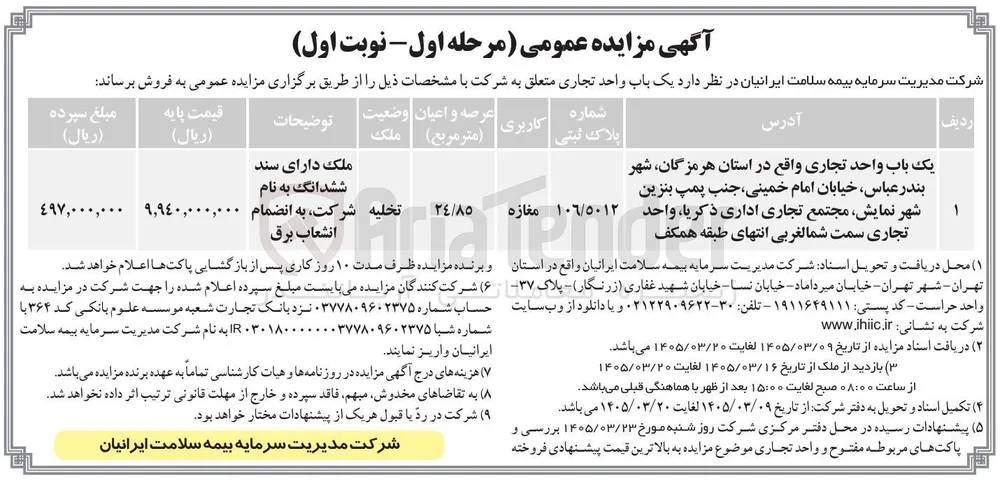واگذاری یک باب واحد تجاری به پلاک ثبتی 106/5012