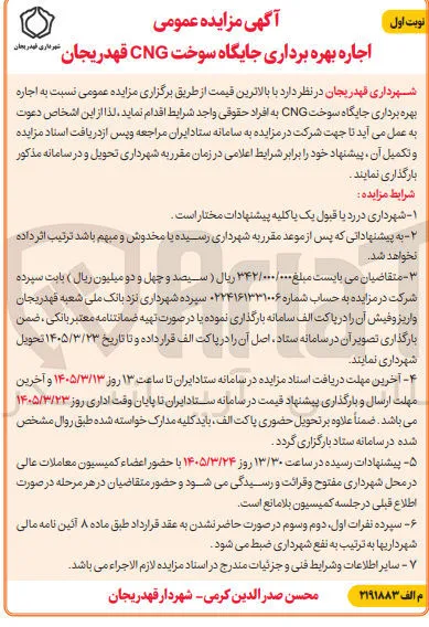اجاره بهره برداری جایگاه سوخت CNG 
