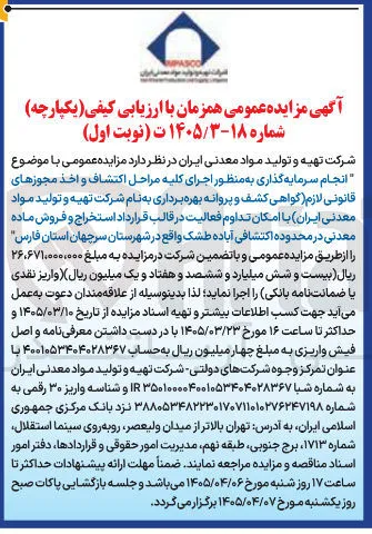 انجام سرمایه گذاری به منظور اجرای کلیه مراحل اکتشاف و اخذ مجوزهای قانونی لازم گواهی کشف و پروانه بهره برداری به نام شرکت تهیه و تولید مواد معدنی ایران با امکان تداوم فعالیت در قالب قرارداد استخراج و فروش ماده معدنی در محدوده اکتشافی آباده طشک