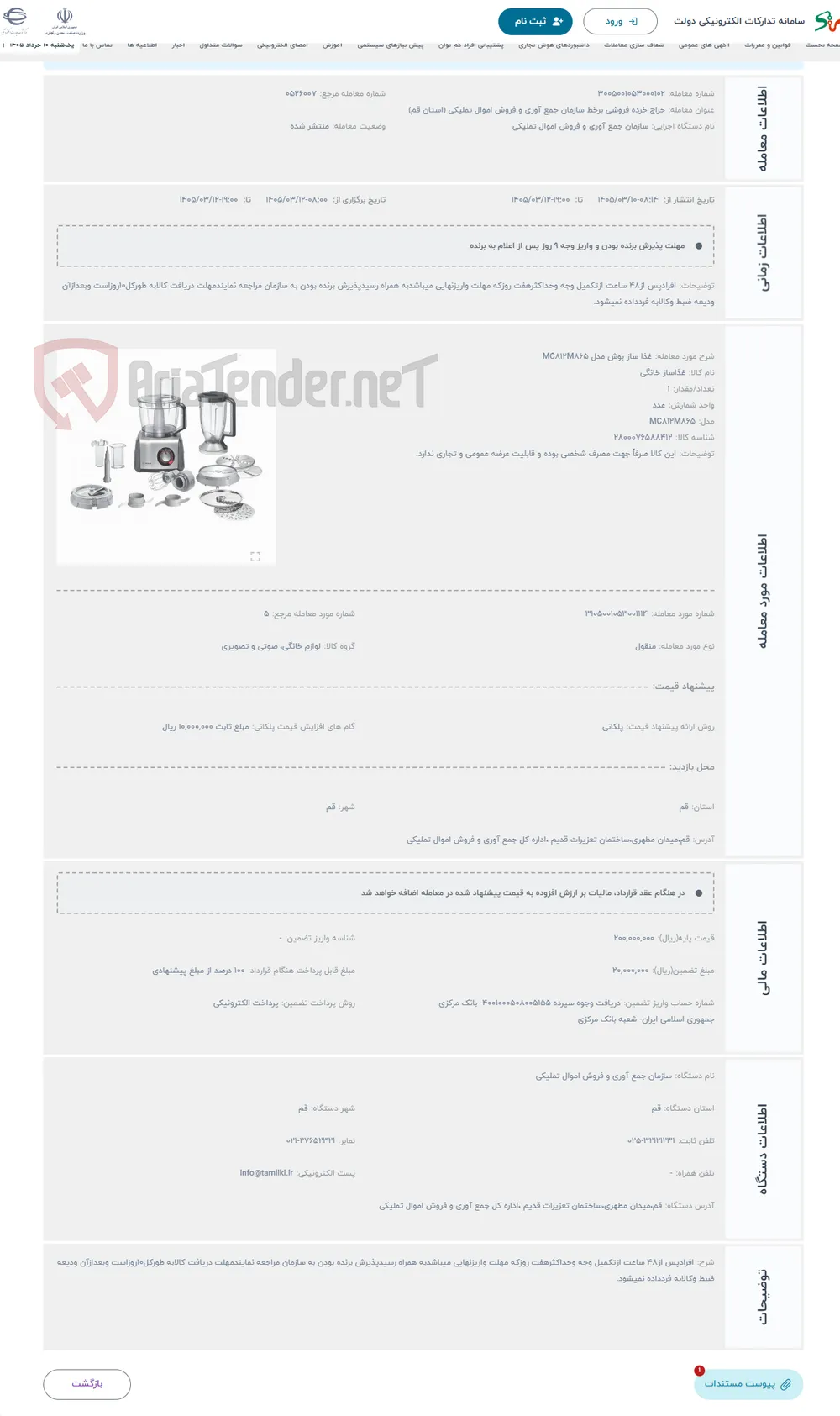 حراج غذا ساز بوش مدل MC812M865
