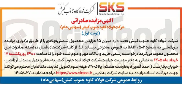 فروش میزان ۱۵ هزارتن محصول شمش فولادی