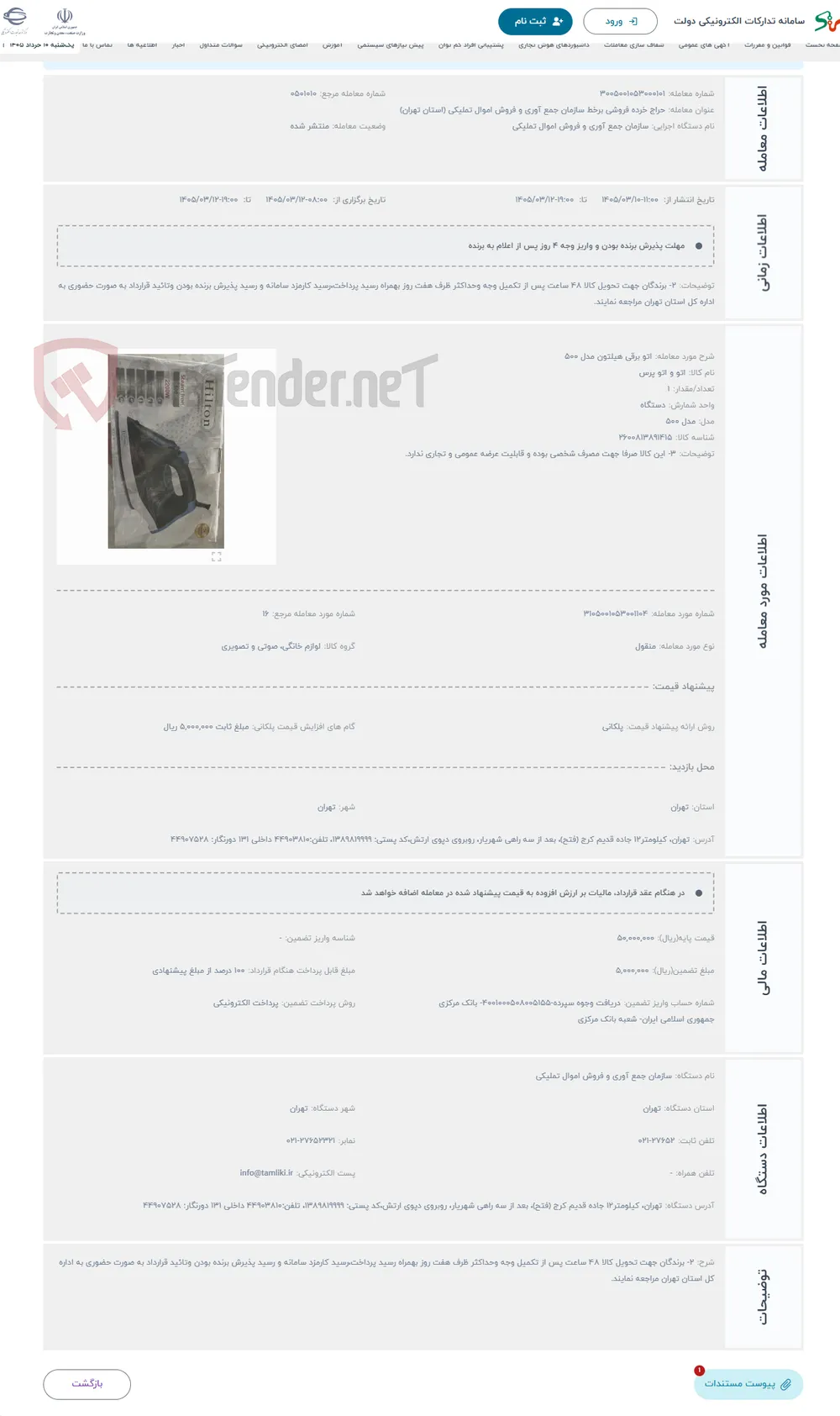 حراج اتو برقی هیلتون مدل 500