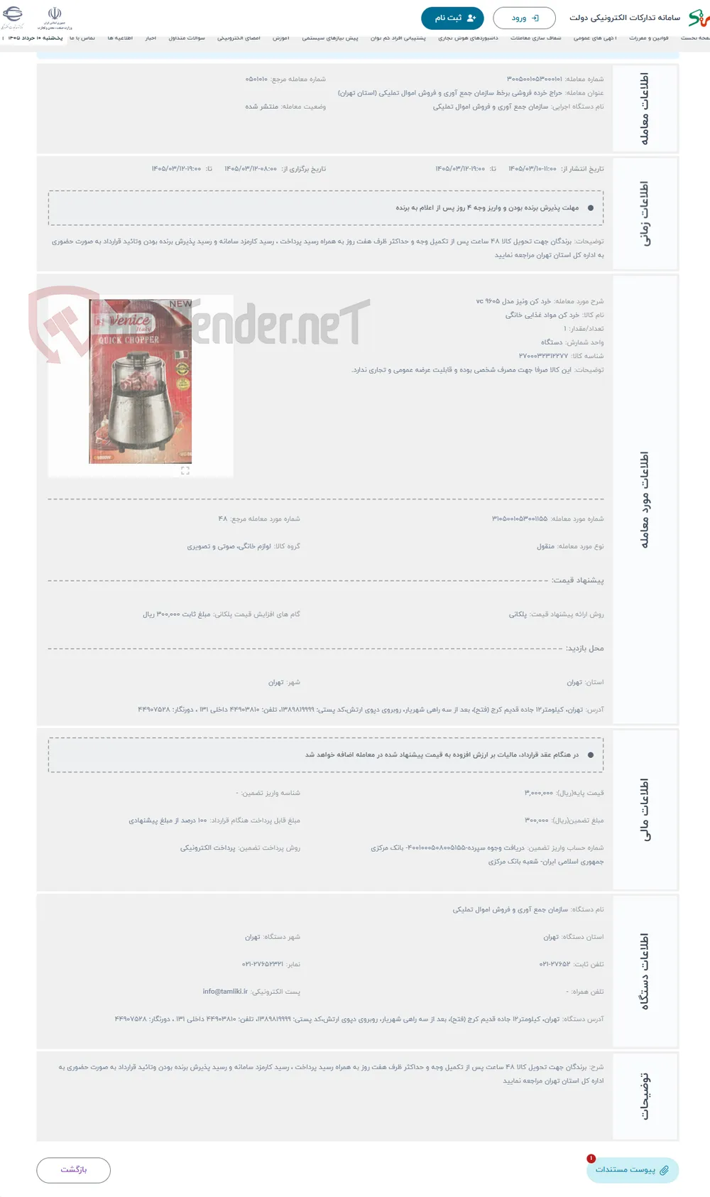 حراج خرد کن ونیز مدل vc 9605