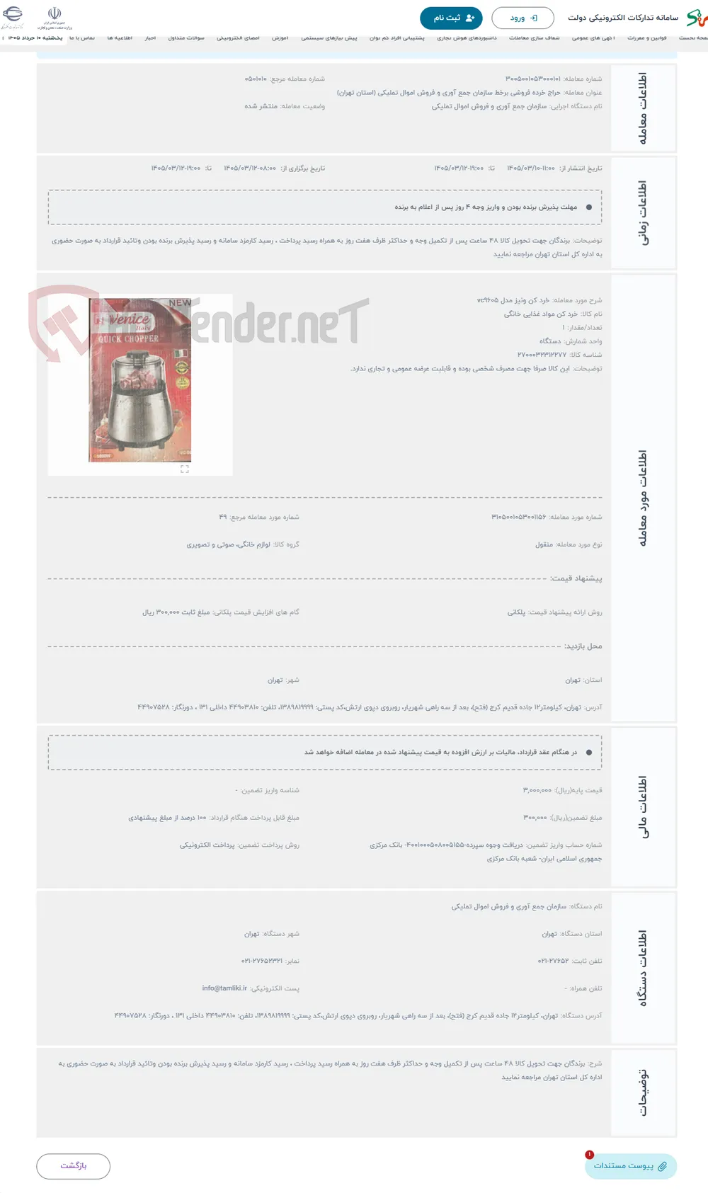 حراج خرد کن ونیز مدل vc9605