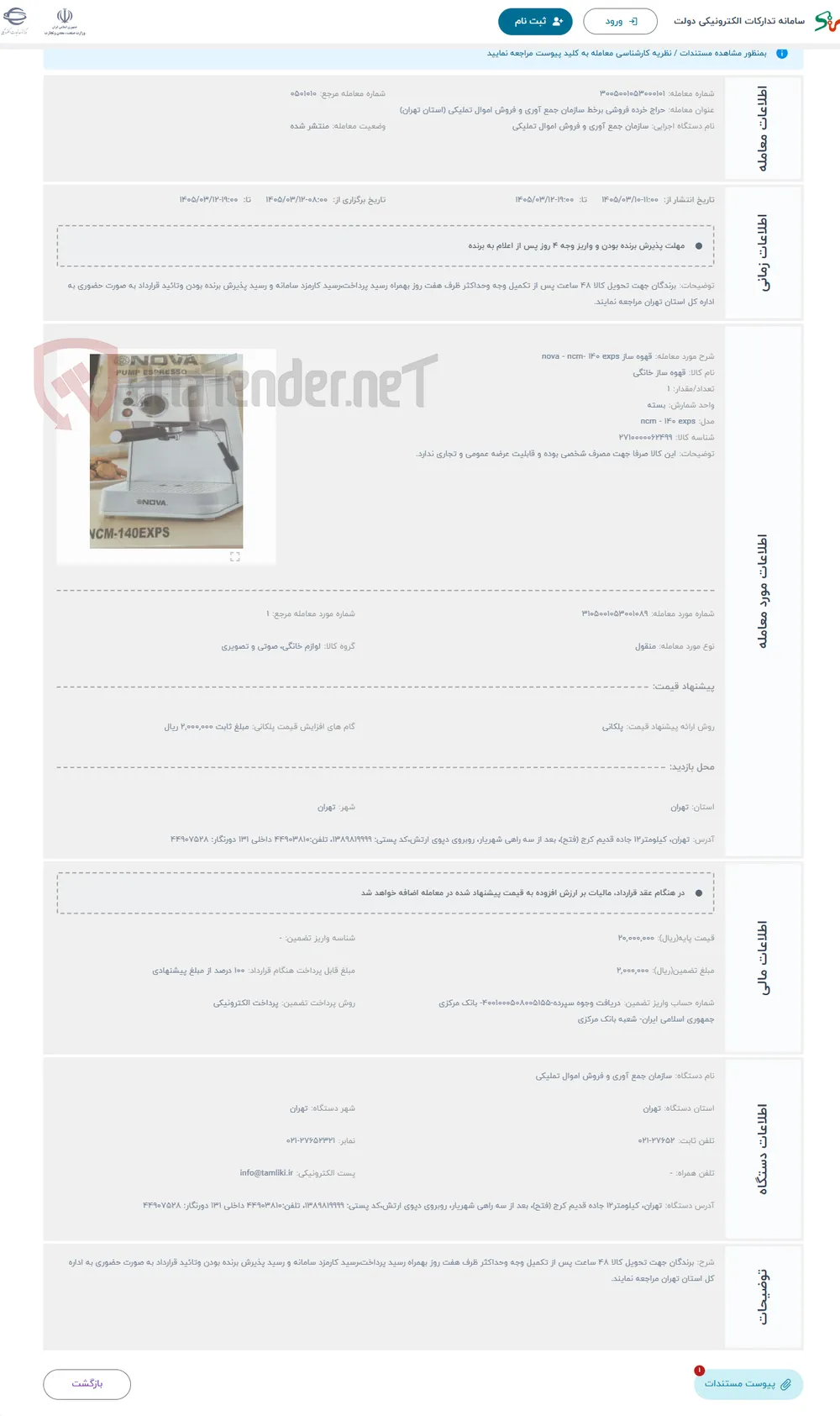 حراج قهوه ساز nova - ncm- 140 exps