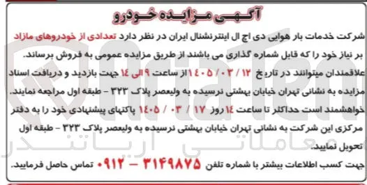 فروش تعدادی از خودروهای مازاد بر نیاز خود را که قابل شماره گذاری می باشند