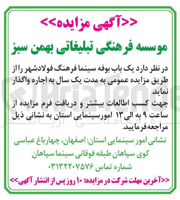 واگذاری یک باب بوفه سینما فرهنگ فولاد شهر