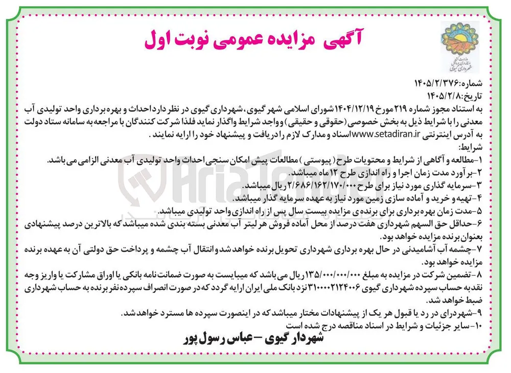 احداث و بهره برداری واحد تولیدی آب معدنی