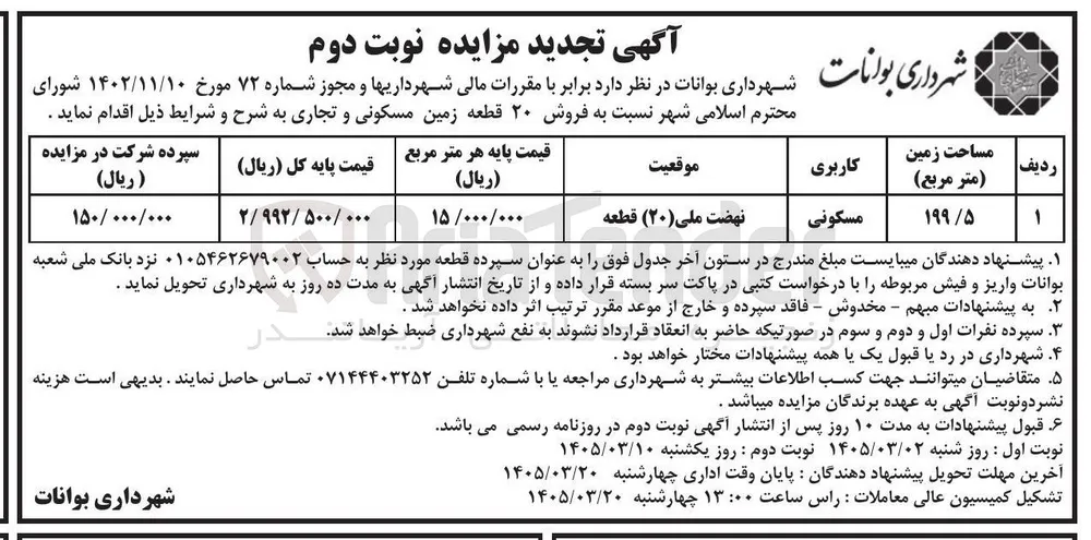 فروش ۲۰ قطعه زمین مسکونی و تجاری