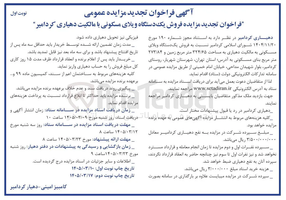 فروش یک دستگاه ویلای مسکونی