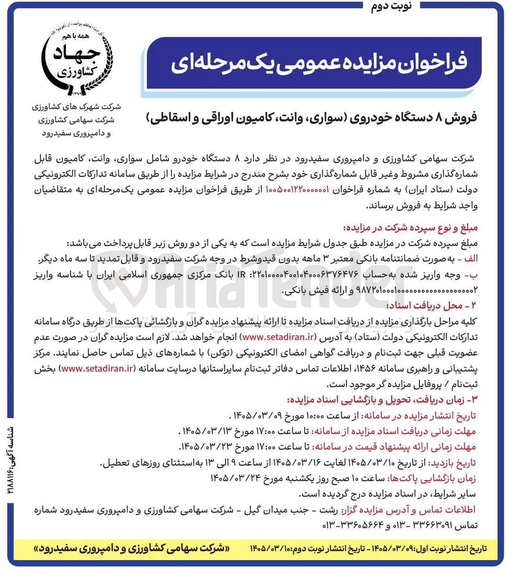 فروش ۸ دستگاه خودروی (سواری وانت کامیون اوراقی و اسقاطی)