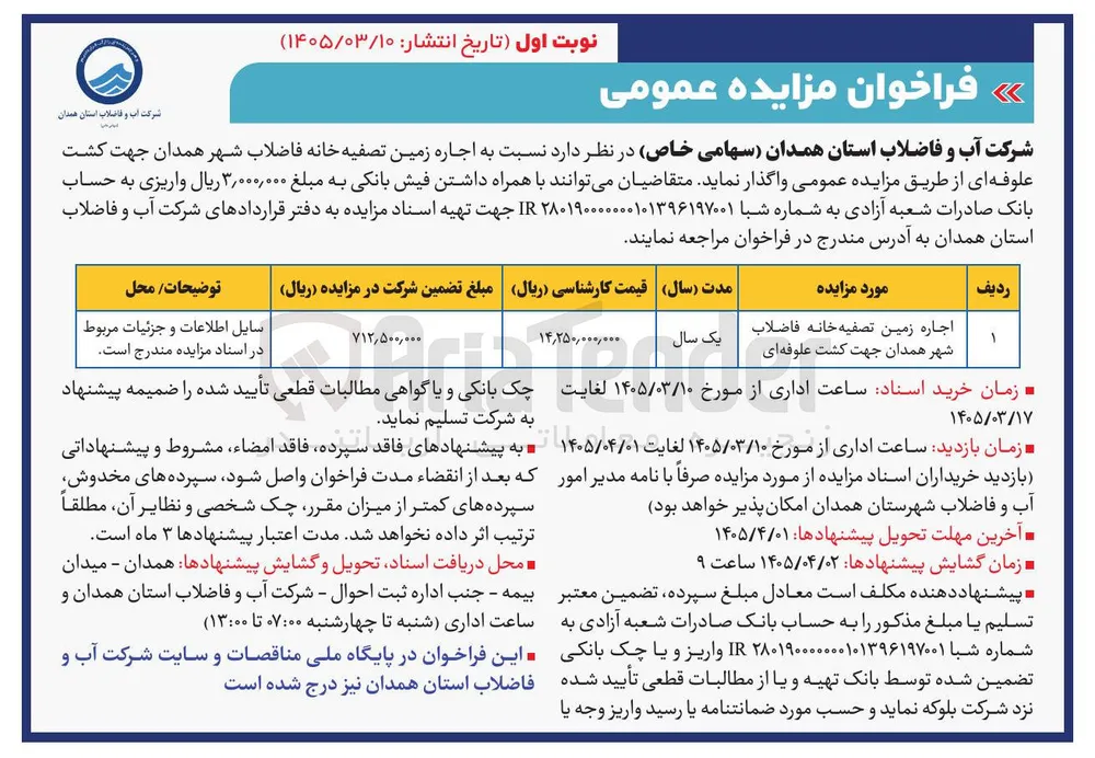 اجاره زمین تصفیه خانه فاضلاب