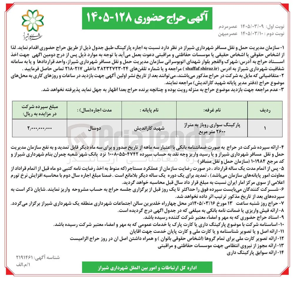 اجاره پارکینگ سواری روباز به متراژ 2600 مترمربع