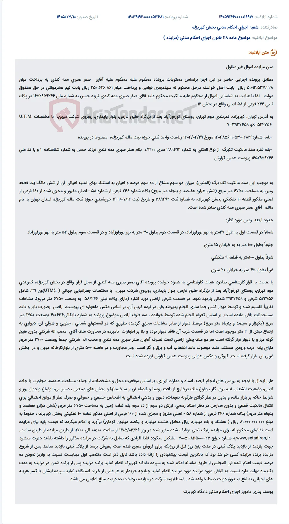 موضوع ماده 118 قانون اجرای احکام مدنی (مزایده )