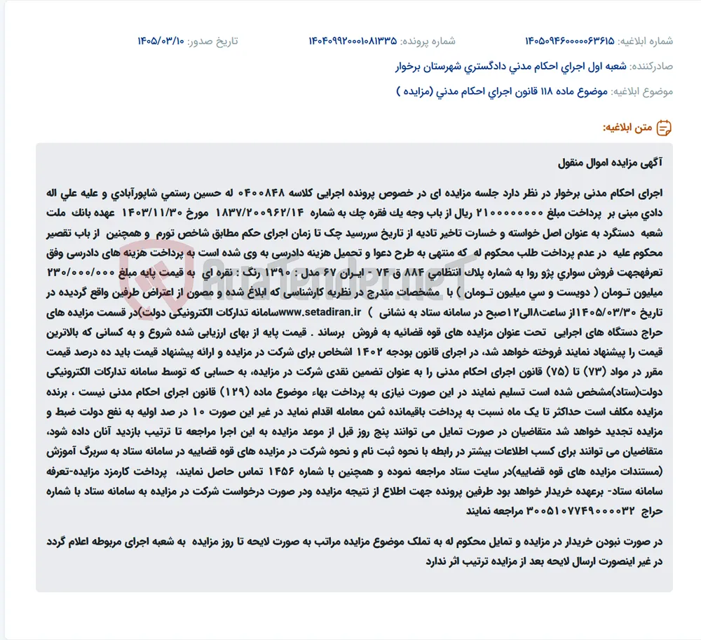 موضوع ماده 118 قانون اجرای احکام مدنی (مزایده )