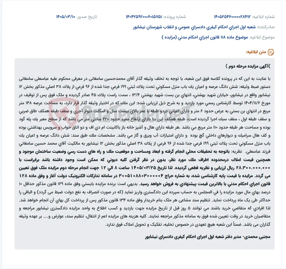موضوع ماده 118 قانون اجرای احکام مدنی (مزایده )