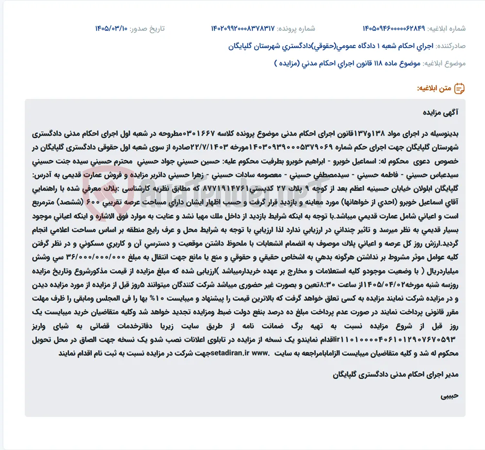 موضوع ماده 118 قانون اجرای احکام مدنی (مزایده )
