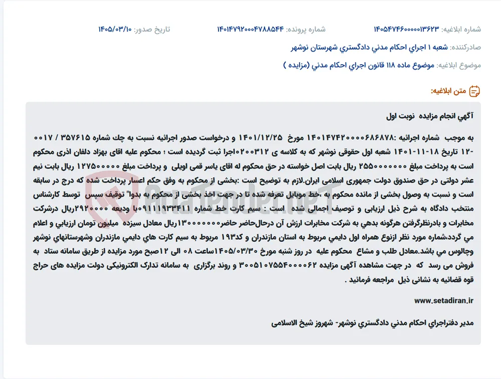 موضوع ماده 118 قانون اجرای احکام مدنی (مزایده )