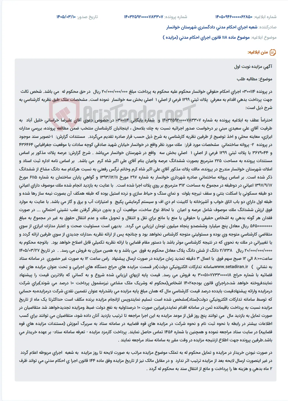 موضوع ماده 118 قانون اجرای احکام مدنی (مزایده )