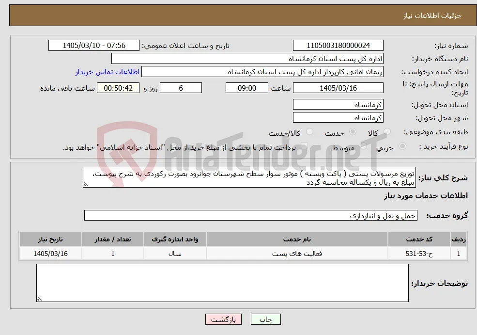نیاز خدمات-توزیع مرسولات پستی ( پاکت وبسته ) موتور سوار سطح شهرستان جوانرود بصورت رکوردی به شرح پیوست، مبلغ به ریال و یکساله محاسبه گردد 