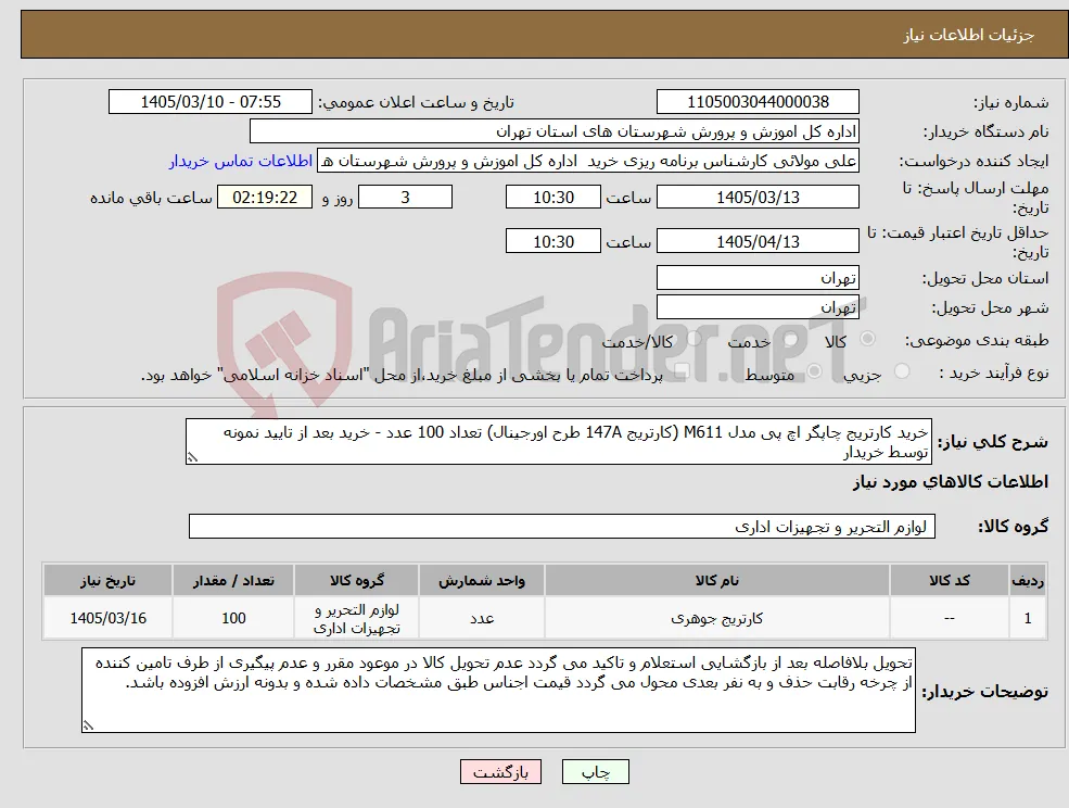 نیاز کالا-خرید کارتریج چاپگر اچ پی مدل M611 (کارتریج 147A طرح اورجینال) تعداد 100 عدد - خرید بعد از تایید نمونه توسط خریدار