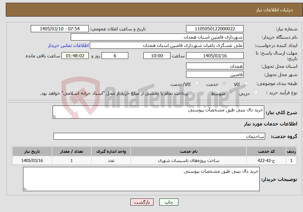 نیاز خدمات-خرید دال بتنی طبق مشخصات پیوستی