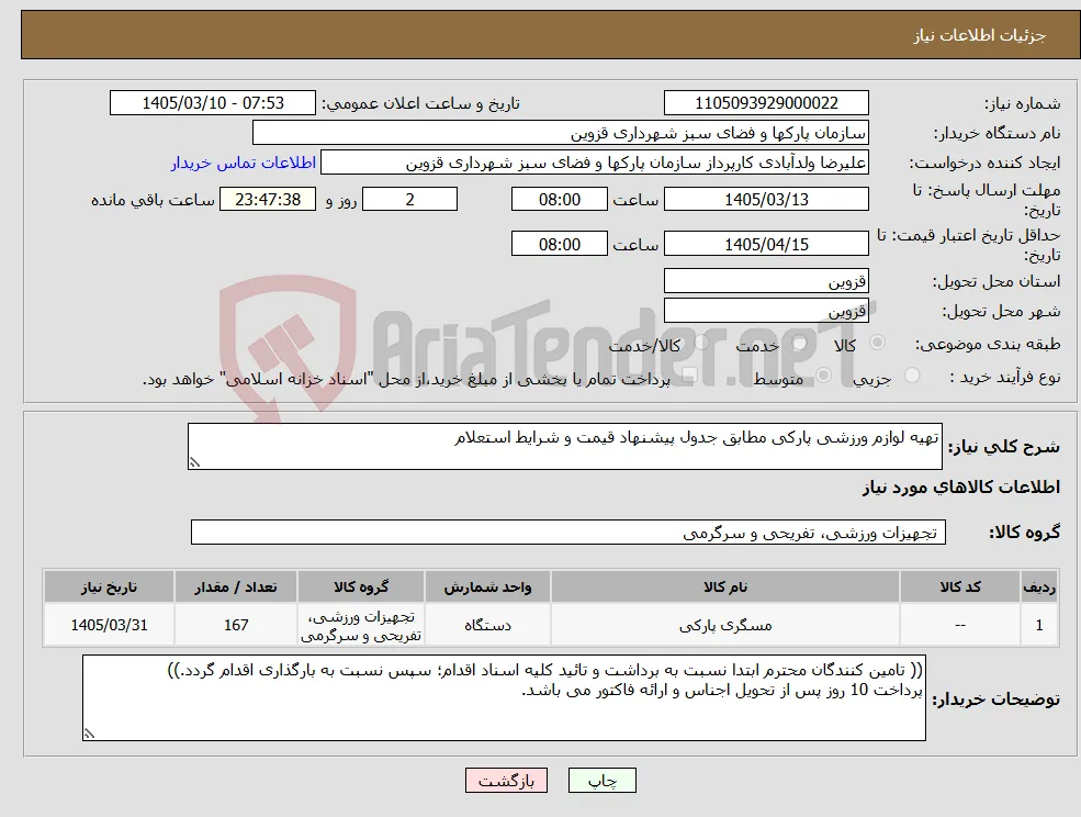 نیاز کالا-تهیه لوازم ورزشی پارکی مطابق جدول پیشنهاد قیمت و شرایط استعلام