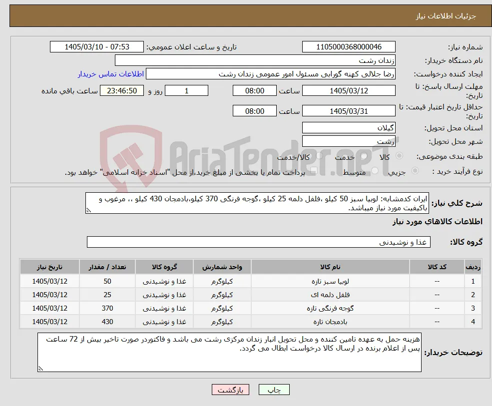 نیاز کالا-ایران کدمشابه: لوبیا سبز 50 کیلو ،فلفل دلمه 25 کیلو ،گوجه فرنگی 370 کیلو،بادمجان 430 کیلو ،، مرغوب و باکیفیت مورد نیاز میباشد.