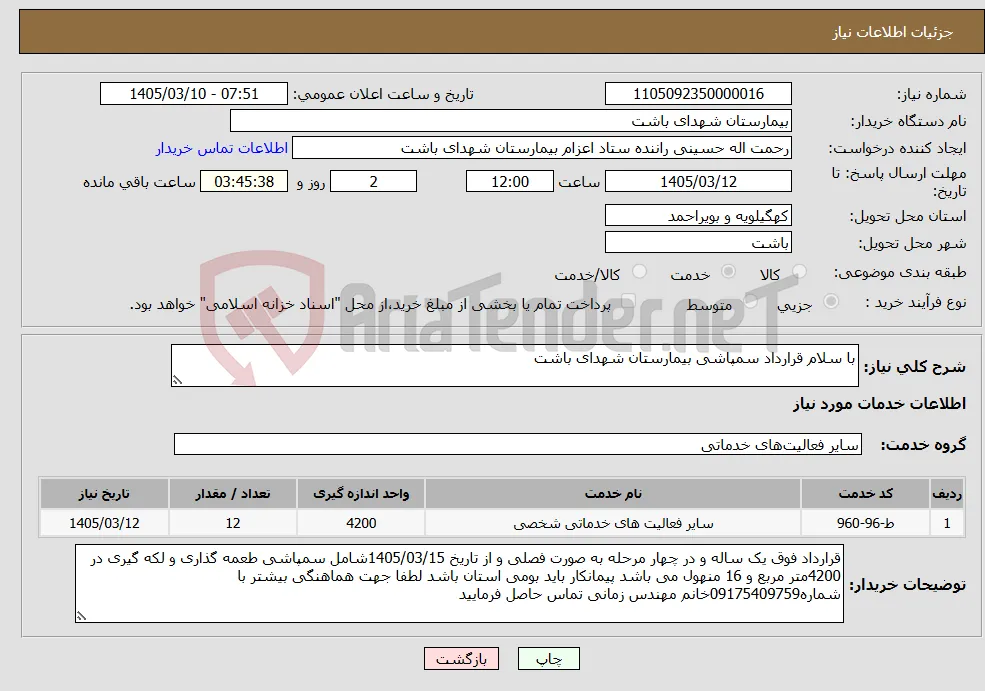 نیاز خدمات-با سلام قرارداد سمپاشی بیمارستان شهدای باشت