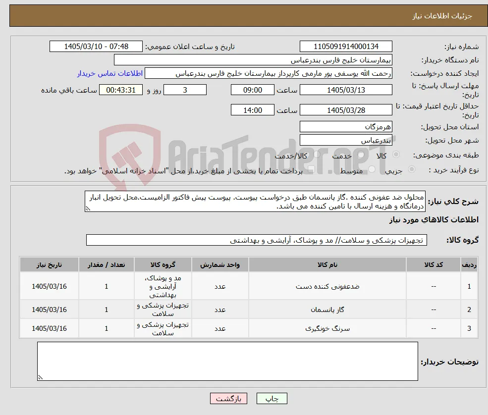نیاز کالا-محلول ضد عفونی کننده .گاز پانسمان طبق درخواست پیوست. پیوست پیش فاکتور الزامیست.محل تحویل انبار درمانگاه و هزینه ارسال با تامین کننده می باشد.