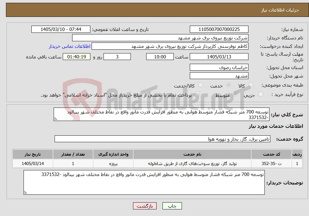 نیاز خدمات-توسعه 700 متر شبکه فشار متوسط هوایی به منظور افزایش قدرت مانور واقع در نقاط مختلف شهر بینالود -3371532