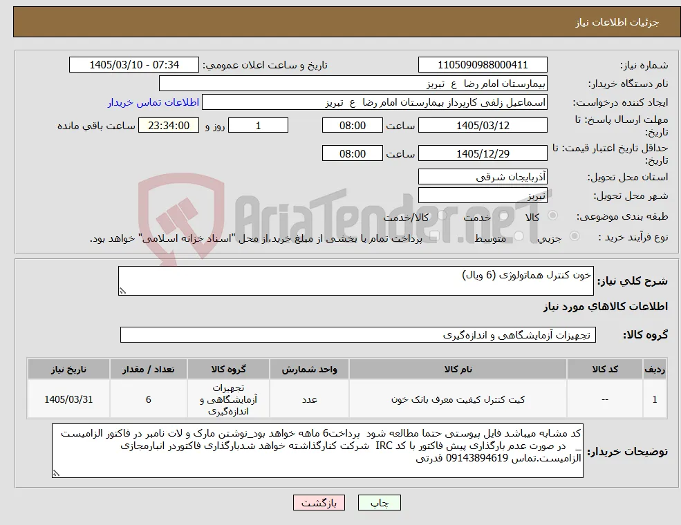 نیاز کالا-خون کنترل هماتولوژی (6 ویال)